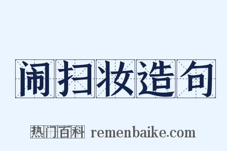 闹扫妆造句是什么意思的图片